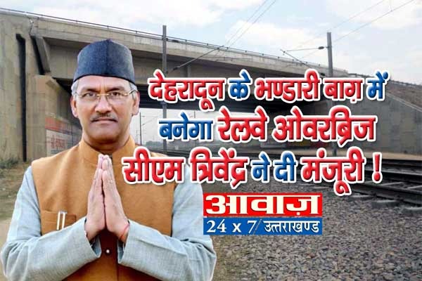 देहरादून ब्रेकिंग:भंडारी बाग़ में बनेगा रेलवे ओवर ब्रिज ,सीएम ने स्वीकृत की धनराशि