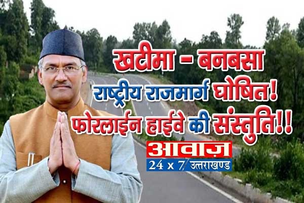 उधम सिंह नगर ब्रेकिंग : खटीमा बनबसा सड़क राष्ट्रीय राजमार्ग घोषित फोर लेन की भी हुई संस्तुति