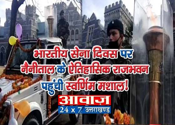 नैनीताल : भारतीय सेना दिवस पर नैनीताल के ऐतिहासिक राजभवन पहुंची स्वर्णिम मशाल देशभक्ति से ओतप्रोत हुई सरोवर नगरी