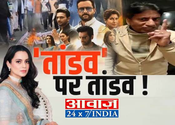 ब्रेकिंग : वेब सीरीज तांडव पर कंगना रनौत ने किया तांडव बोली क्या मेकर्स में अल्लाह का मजाक बनाने की हिम्मत है