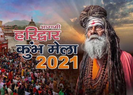 हरिद्वार महाकुंभ 2021 : शाही स्नान के दिन वीआईपी भक्तों की नो एंट्री, नहीं लगा पाएंगे खास बनकर आस्था की डुबकी