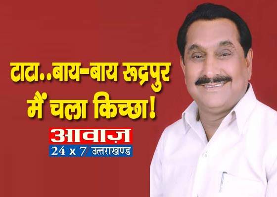 पूर्व स्वास्थ्य मंत्री बेहड़ का ऐलान, किच्छा विधानसभा में आज़माना चाहते हैं अपनी किस्मत
