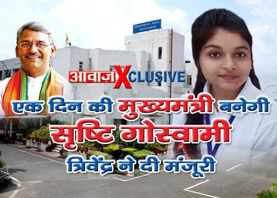 उत्तराखंड ब्रेकिंग : एक दिन की मुख्यमंत्री बनेगी सृष्टि गोस्वामी, त्रिवेंद्र ने दी मंजूरी