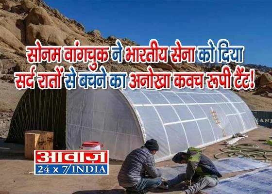 बिग ब्रेकिंग: थ्री इडियट के असली वांगचुक ने भारतीय सेना के जवानों को माइनस डिग्री तापमान के कहर से बचाने के लिए बनाया सोलर हीटेड मिलेट्री टैंट