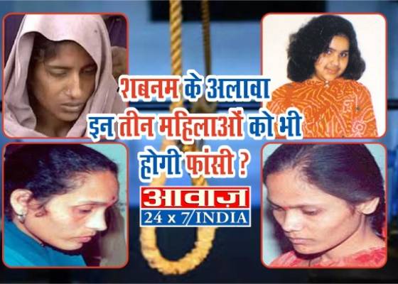 ब्रेकिंग:आज़ाद भारत में फाँसी पर चढ़ने वाली पहली महिला शबनम के अलावा ये तीन महिलाए भी पा चुकी है फांसी की सज़ा