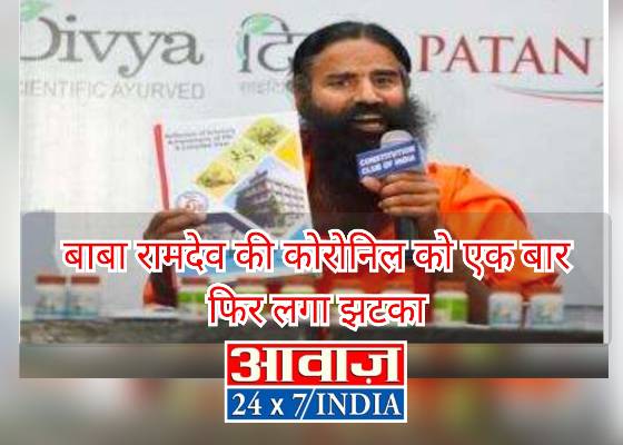 बिग ब्रेकिंग : बाबा रामदेव की कोरोनिल को एक बार फिर लगा झटका महाराष्ट्र में कोरोनिल कई बिक्री पर लगी रोक आईएमए ने करार दिया बहकाने वाली दवा