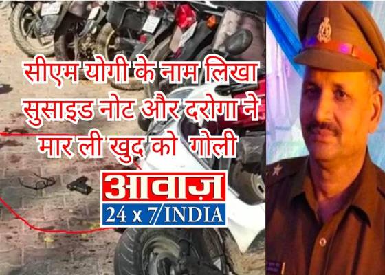 उत्तरप्रदेश ब्रेकिंग:सीएम योगी के नाम लिखा सुसाइड नोट और दरोगा ने मार ली खुद को सर्विस रिवॉल्वर से गोली मौके पर ही हुई मौत