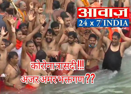 राजनैतिक धार्मिक विडंबना:चुनावी रैलियों और धार्मिक मेलों में नही जा पाता है कोरोना केवल घर पर जाकर करता है अटैक कुछ ऐसा ही संदेश देना चाहते है गृह मंत्री और गंगा में डुबकी लगाते साधु संत
