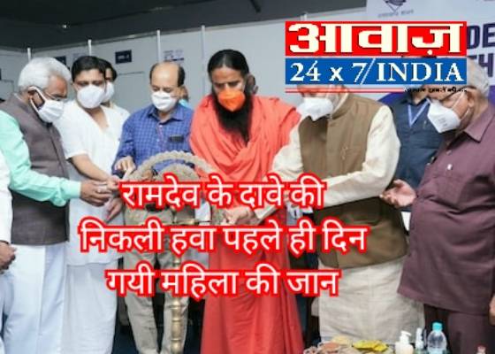 पोलखोल : बाबा रामदेव के दावे की निकली हवा कोविड केयर सेंटर में भर्ती कोरोना संक्रमित महिला की हुई मौत