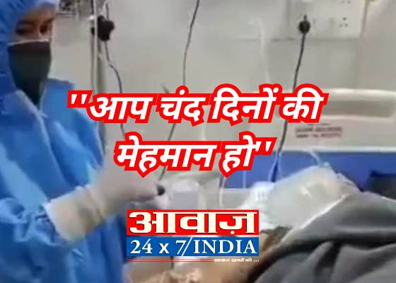 ब्रेकिंग मध्य प्रदेश: इंजेक्शन देते हुए नर्स बोली “आप चंद दिनों की मेहमान है” अगले दिन हुई मौत विडियो वायरल
