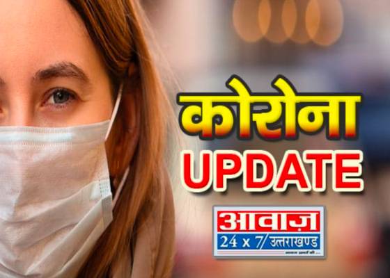 हेल्थ बुलेटिन - उत्तराखंड में फिर मिले 16 नए कोरोना पॉजिटिव, आंकड़ा पहुंचा 1215