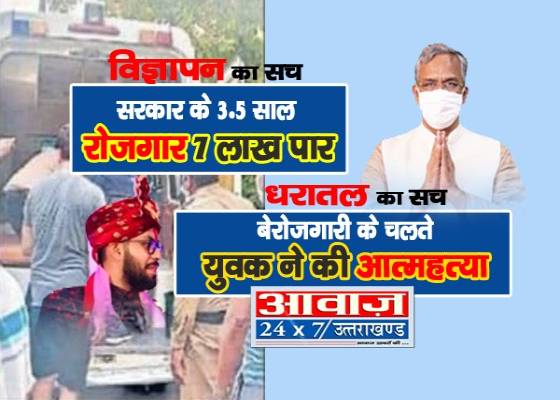 बेरोजगारी से त्रस्त नौजवान ने की आत्महत्या और आपका विज्ञापन कहता है 7 लाख रोजगार मिले ?