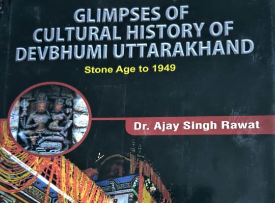 नैनीताल: प्रसिद्ध इतिहासकार और पर्यावरणविद प्रो अजय रावत की पुस्तक ग्लिम्पस  ऑफ कल्चरल हिस्ट्री ऑफ देवभूमि उत्तराखंड में जानिये उत्तराखंड ...
